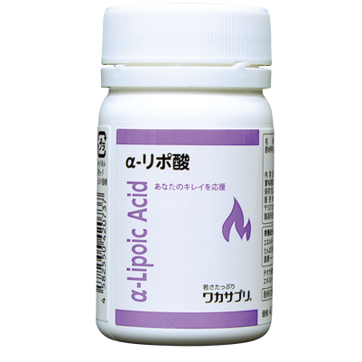 α-リポ酸 | ワカサプリ公式通販