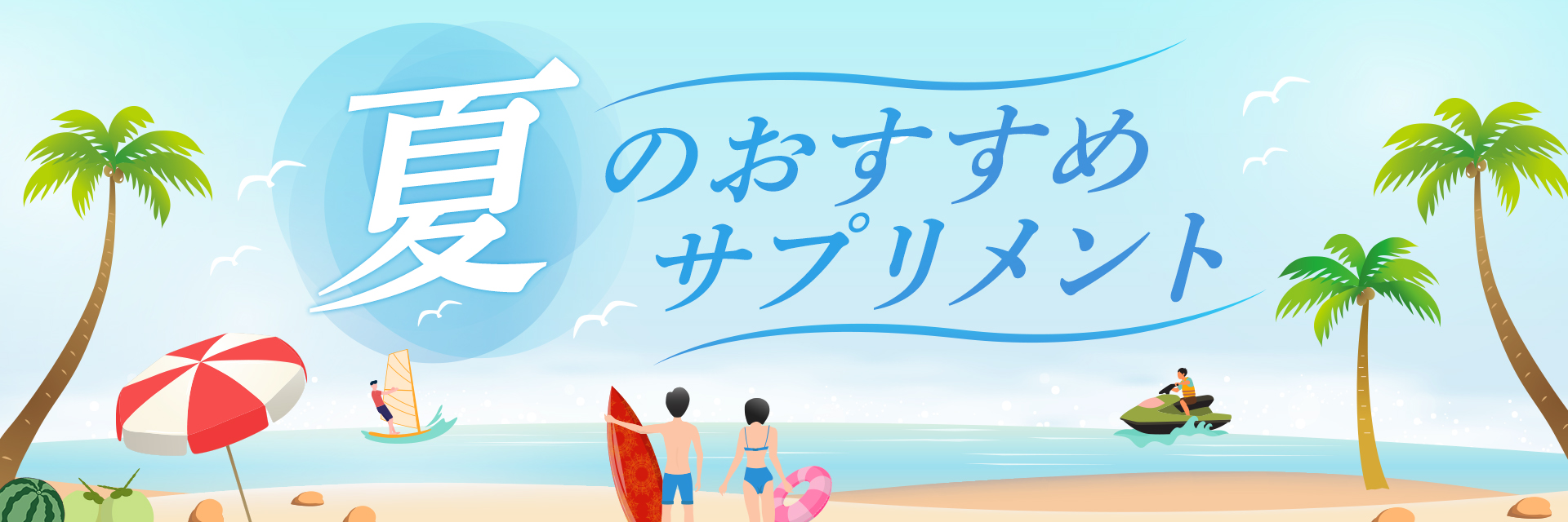 夏のおすすめサプリメント