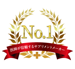 『医師が信頼するサプリメントメーカー』