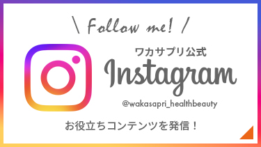 ワカサプリ公式インスタグラム