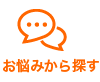 お悩みから探す
