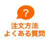 注文方法・よくある質問