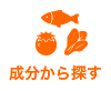 成分から探す