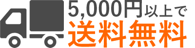 5000円以上の注文で送料無料