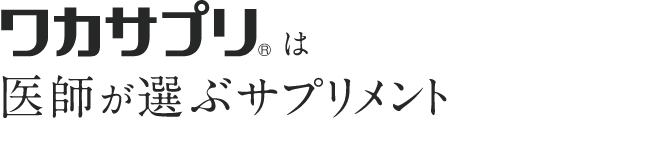 ワカサプリは医師が選ぶサプリメント