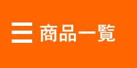製品一覧