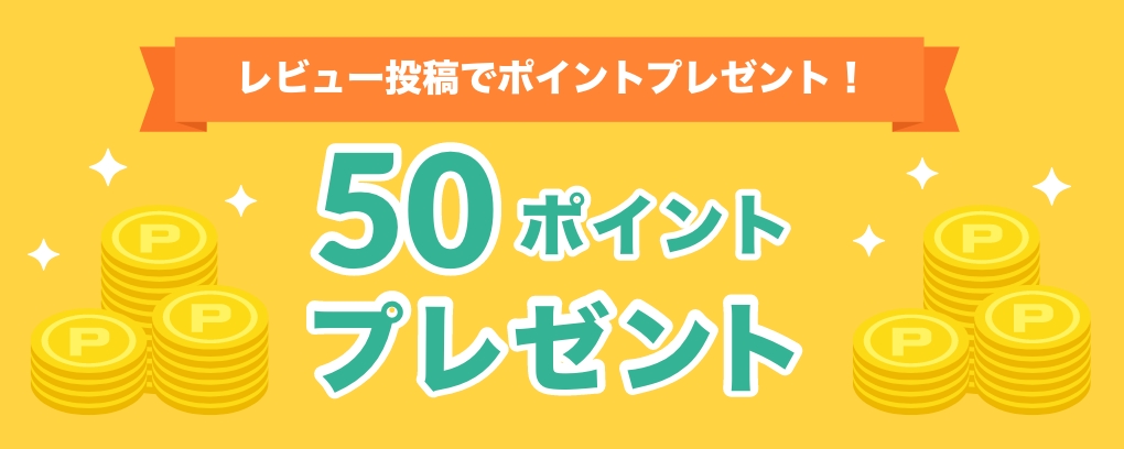 レビュー投稿でポイントプレゼント