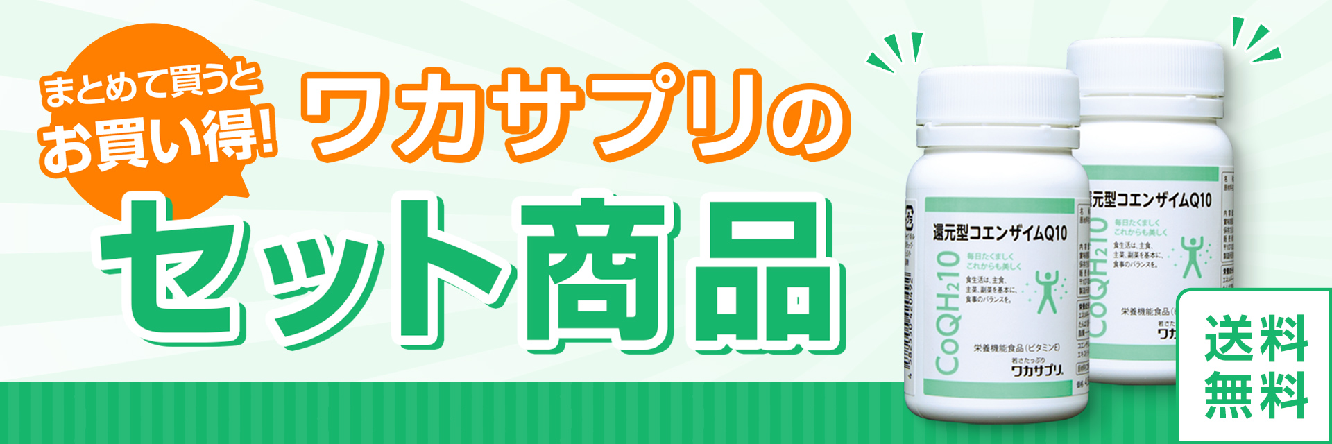 まとめて買うとお買い得！ワカサプリのセット商品