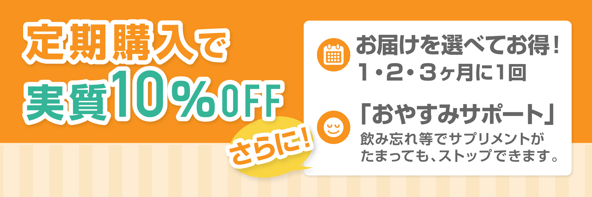 定期購入で実質10％OFF