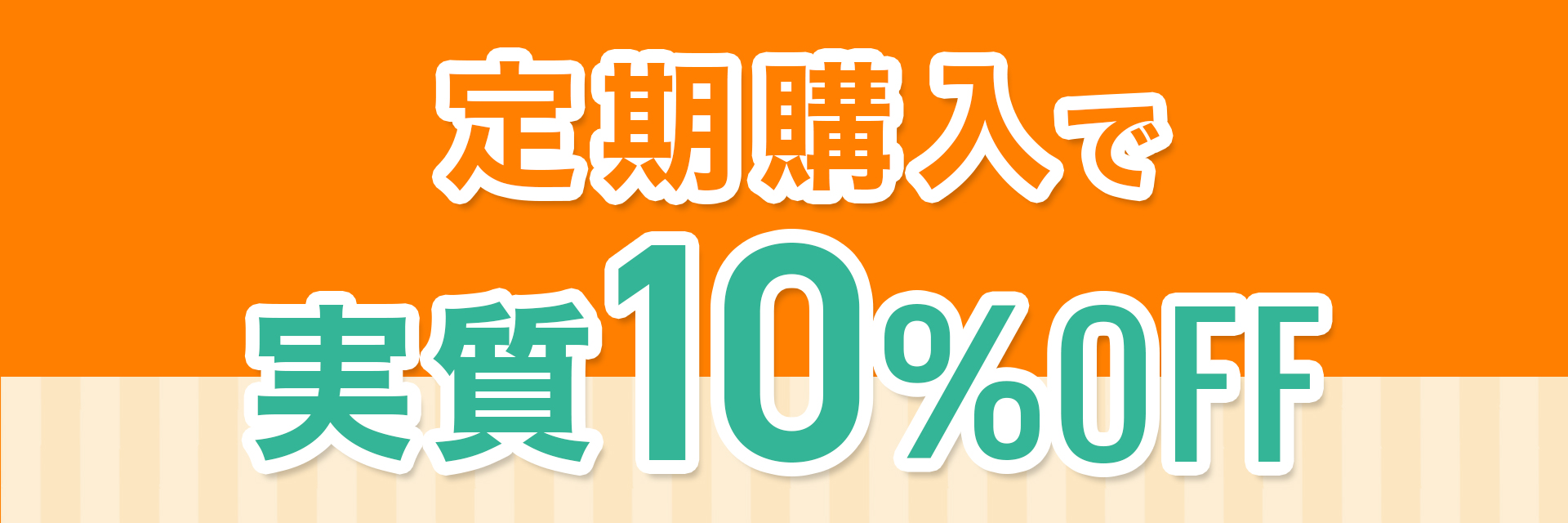 定期購入で実質10％OFF