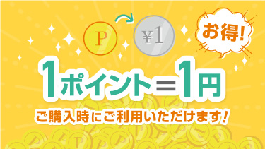 1ポイント=1円 ご購入時にご利用いただけます！