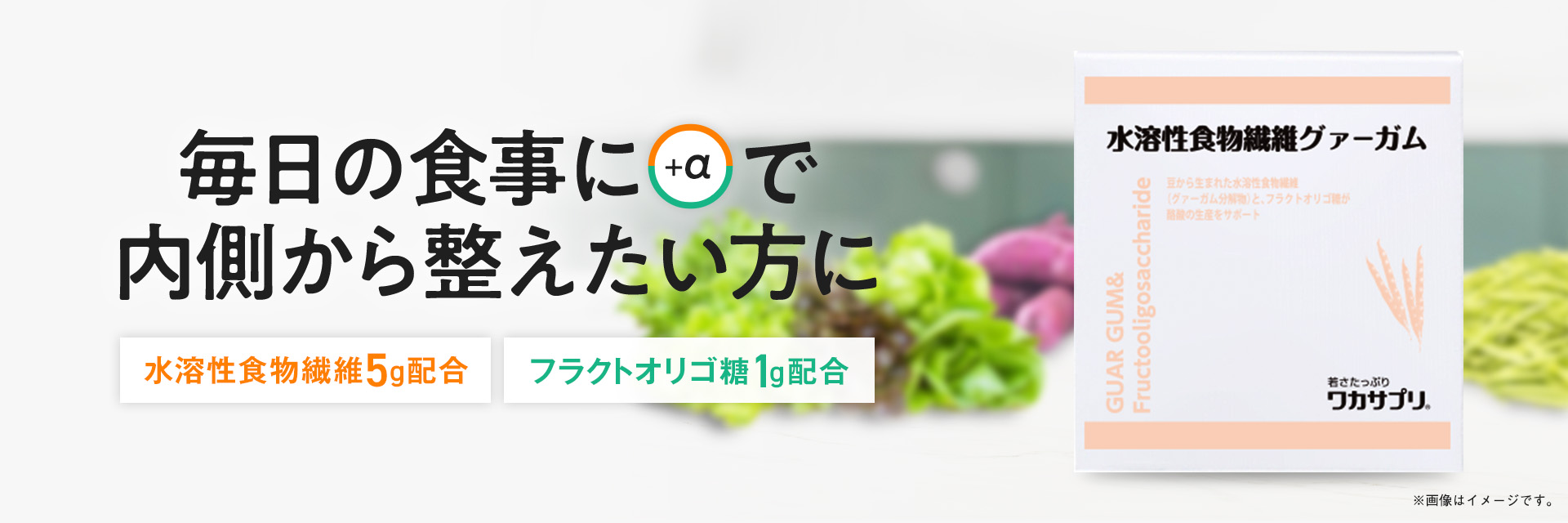 毎日の食事にプラスアルファで内側から整えたい方に。水溶性食物繊維5g配合。フラクトオリゴ糖1g配合。水溶性食物繊維グァーガム