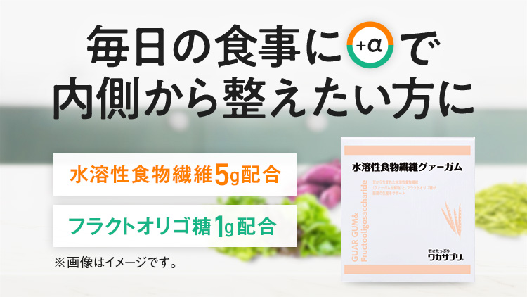 毎日の食事にプラスアルファで内側から整えたい方に。水溶性食物繊維5g配合。フラクトオリゴ糖1g配合。水溶性食物繊維グァーガム