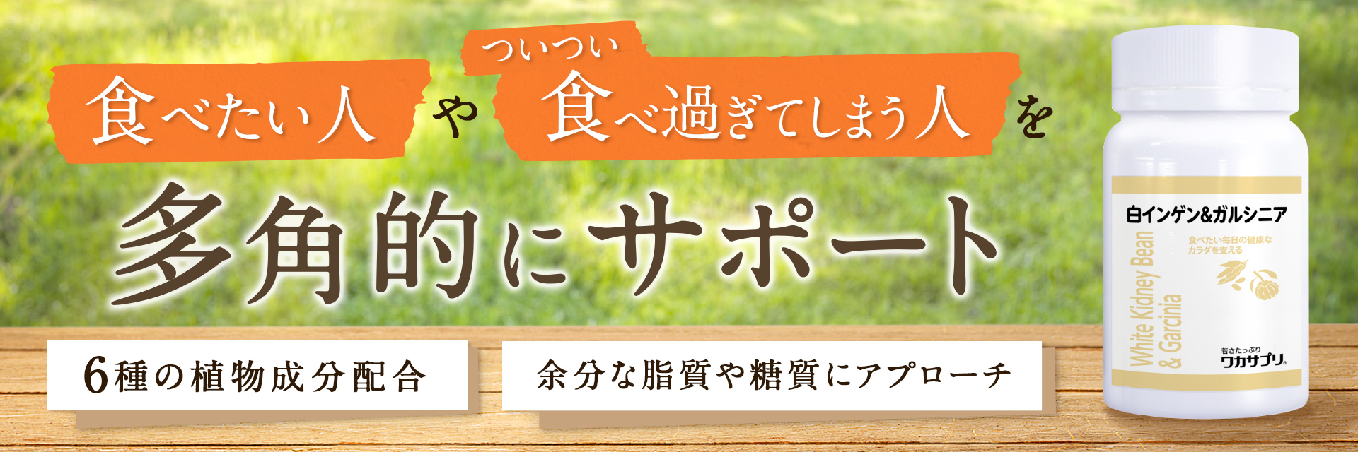 食べたい方、ついつい食べすぎてしまう方を多角的にサポート