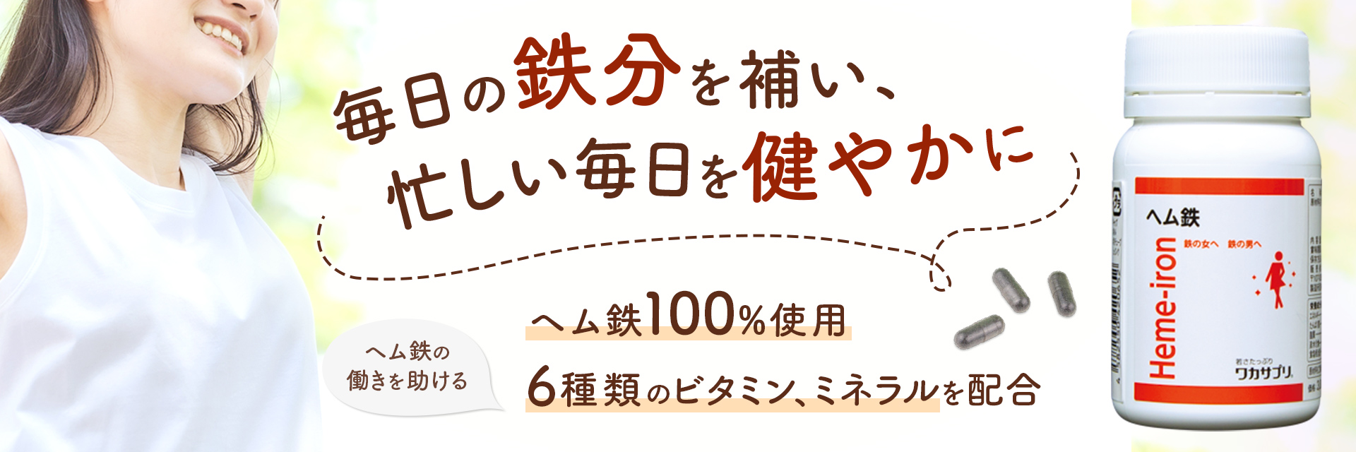 毎日の鉄分を補い、忙しい毎日を健やかに