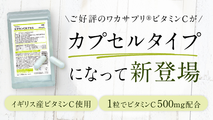 ビタミンCがカプセルタイプになって新登場