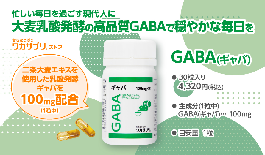 ギャバ(GABA) |ワカサプリ公式通販
