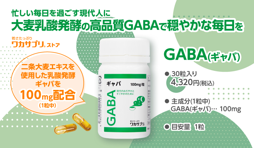 ギャバ-GABA