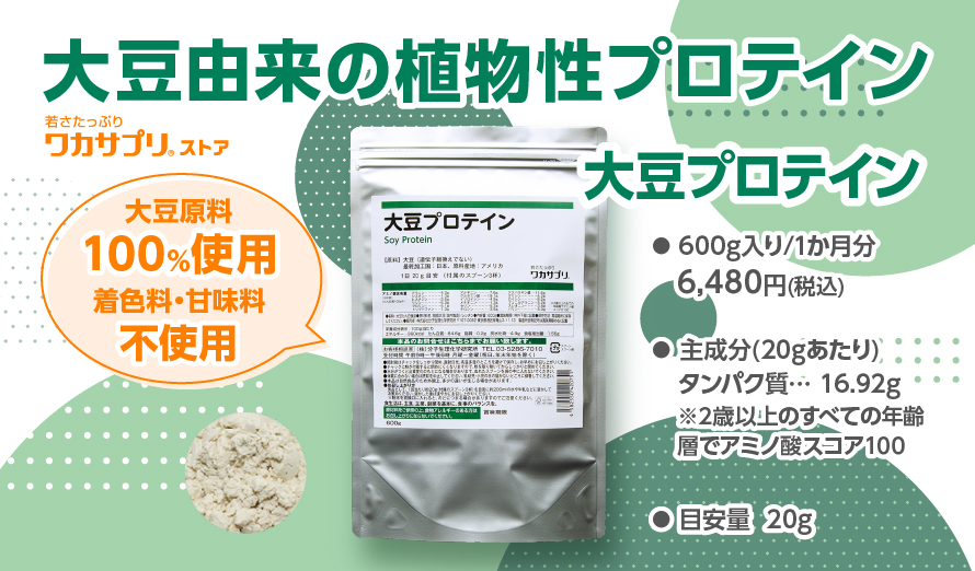 大豆プロテイン(ソイプロテイン) | ワカサプリ公式通販