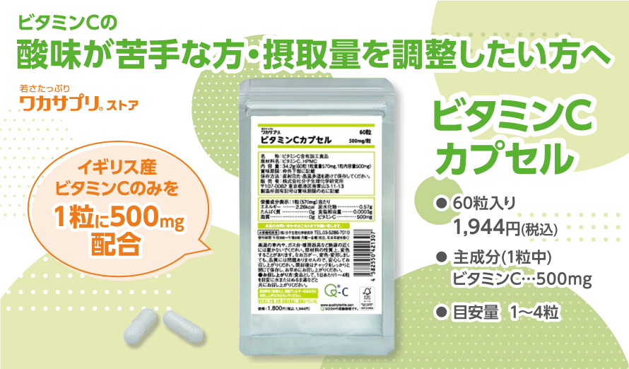 ビタミンCカプセル | ワカサプリ公式通販