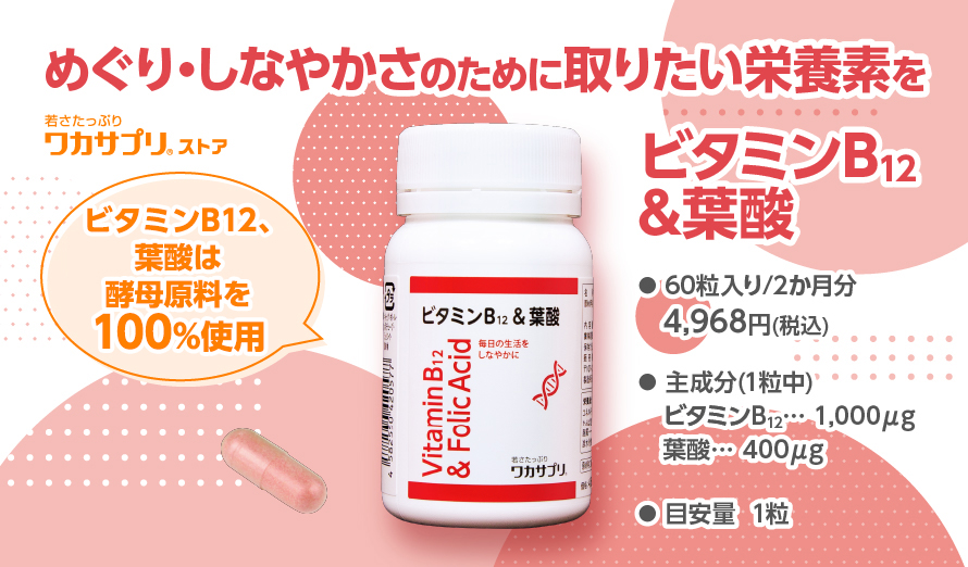 ビタミンB12＆葉酸 | ワカサプリ公式通販