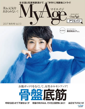 「MyAge 2017」秋冬号