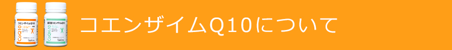 コエンザイムQ10とは