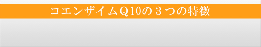 ワカサプリ　コエンザイムQ10　3つの特長