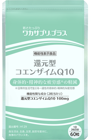 還元型コエンザイムQ10