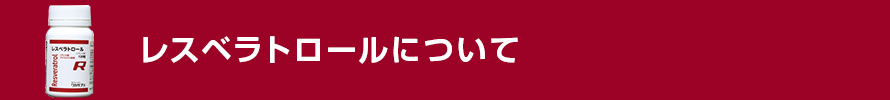 レスベラトロールについて