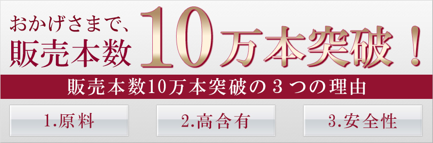 レスベラトロール販売本数10万本突破