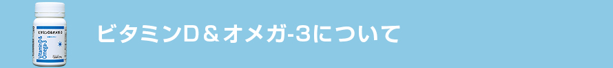 ビタミンD＆オメガ-3とは