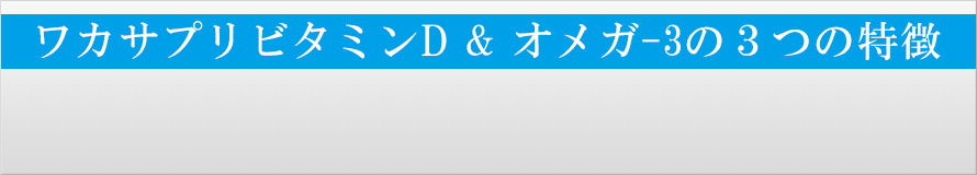 ビタミンD＆オメガ-3 | ワカサプリ公式通販